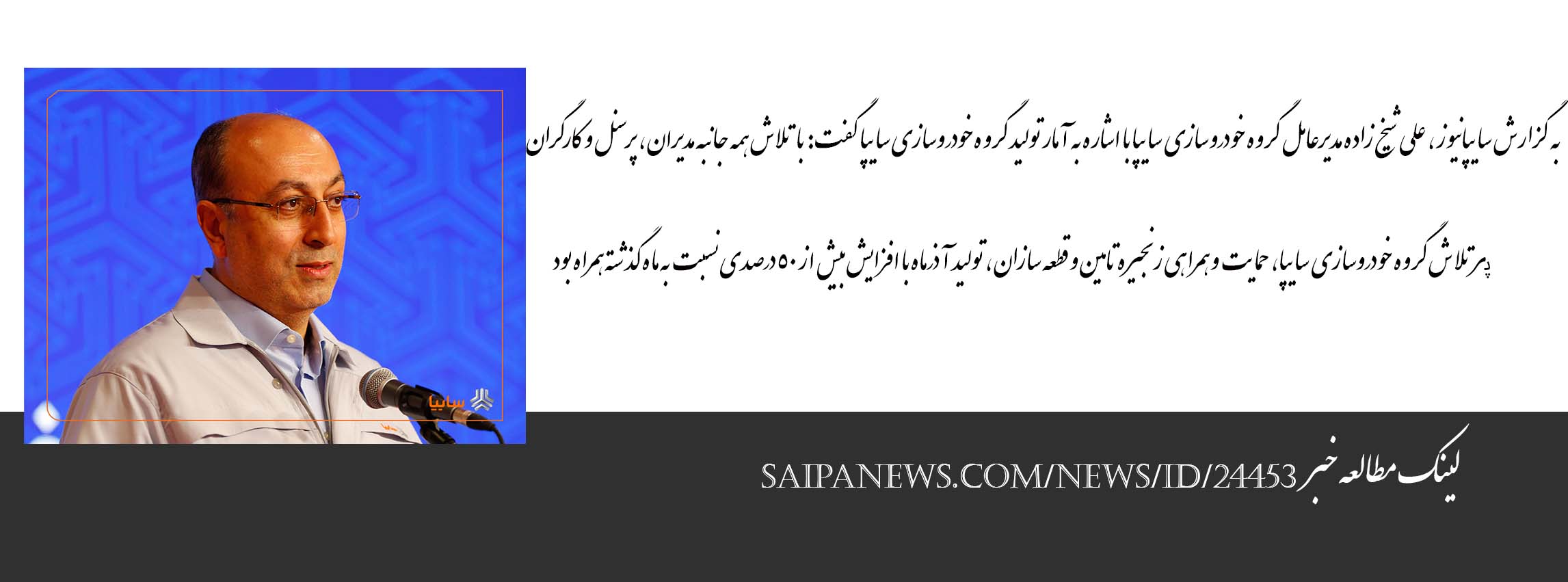 مدیرعامل گروه خودروسازی سایپا خبر داد: رشد بیش از ۵۰ درصدی تولید گروه سایپا در آذرماه/ توسعه گسترده محصولات و خانواده موتور، دستاورد چند ماه گذشته سایپا